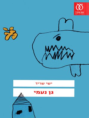 cover image of גן נעמי - Naomi's Kindergarten